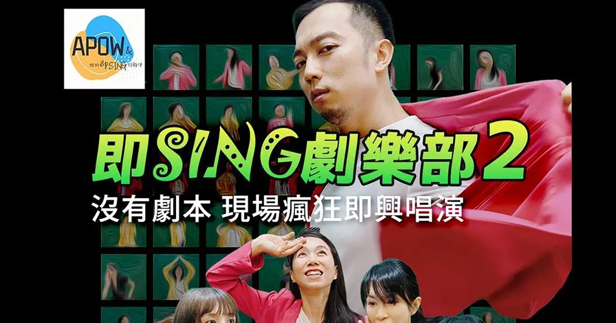 66.即sing劇樂部2