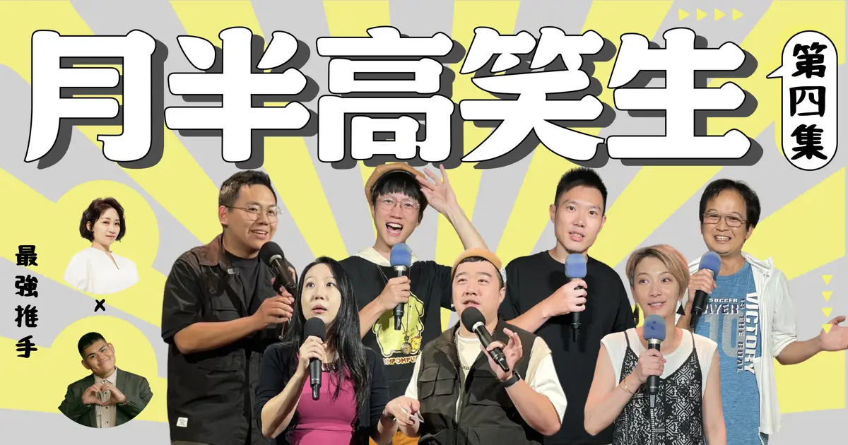 月半高笑生4