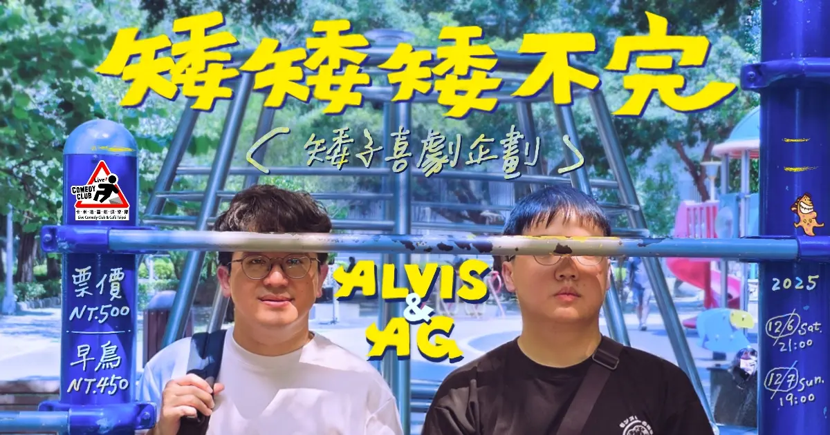 矮矮矮不完 Kktix售票用 Ag喜劇外來種