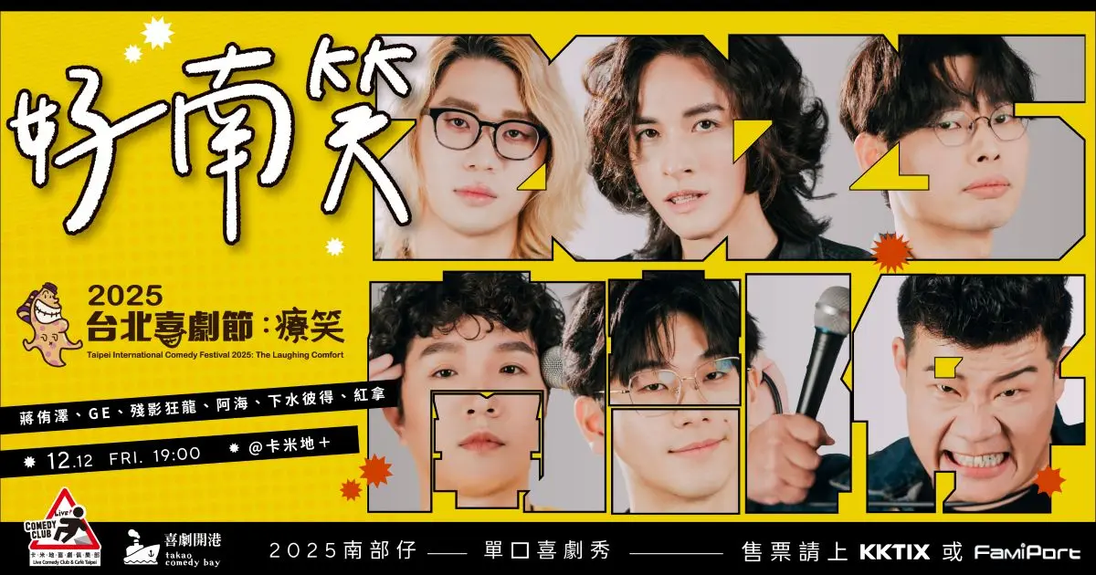 好南笑主視覺 04 喜劇開港
