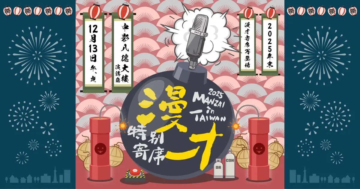 2025漫才特別寄席 1200x630二稿