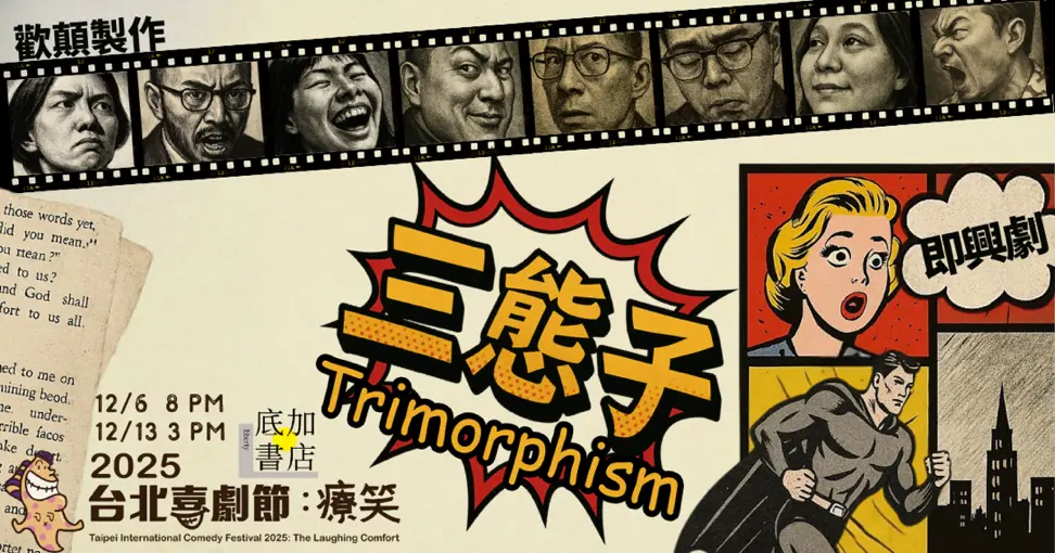 三態子演出主視覺kktix用 即興哭哭
