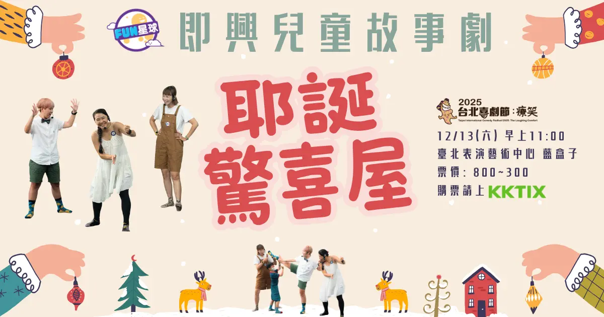 即興兒童故事劇場—耶誕驚喜屋