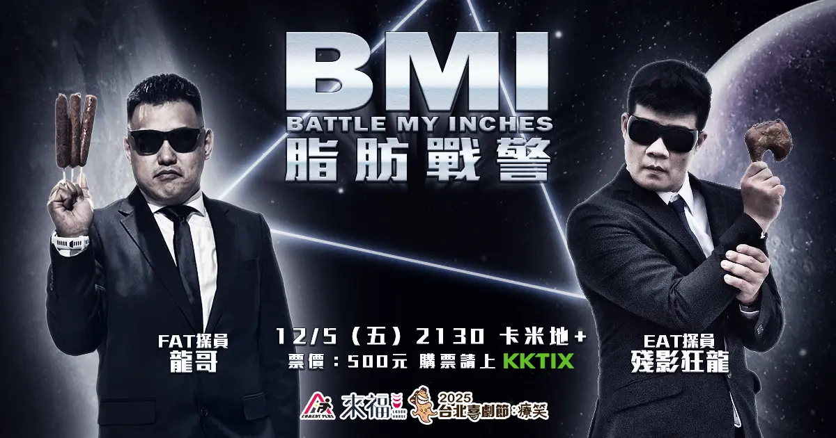 Bmi脂肪戰警 喜劇節 0 Kevin Yao